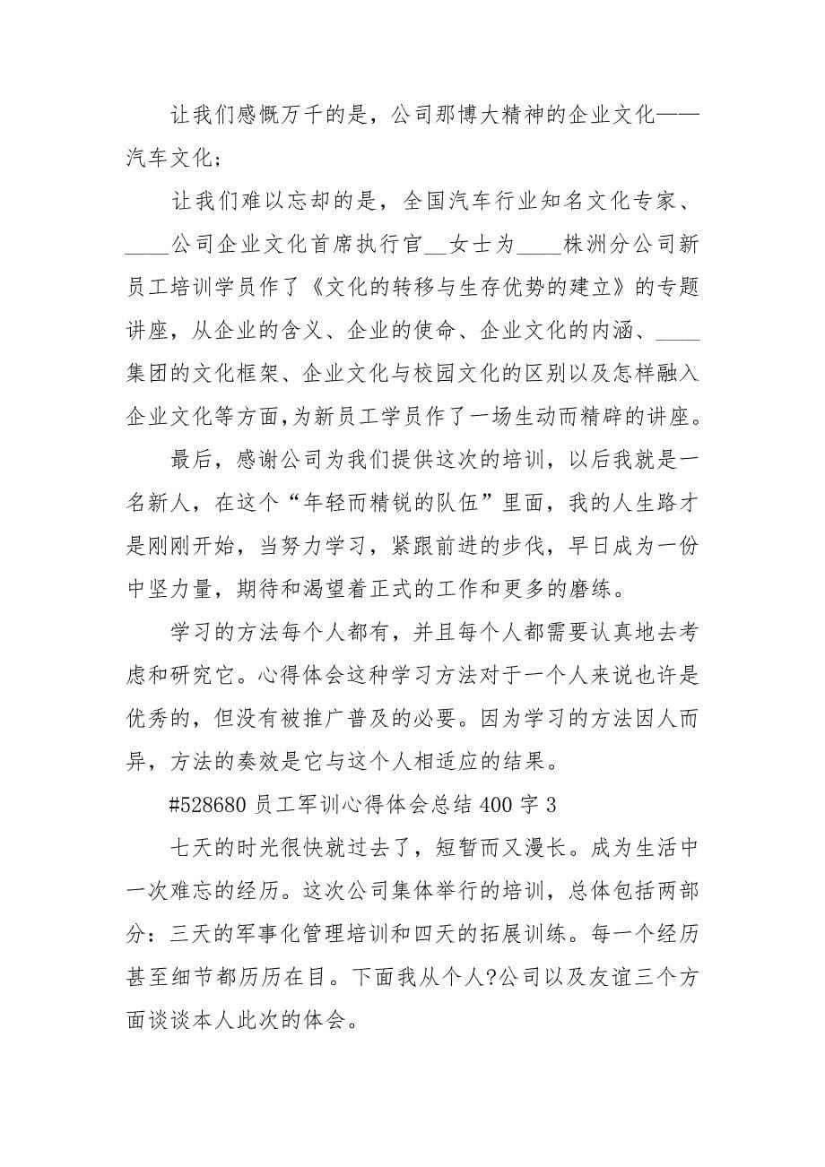 员工军训心得体会总结400字_第5页