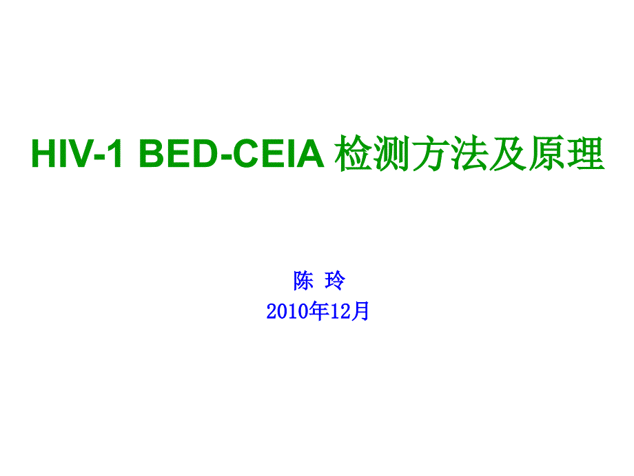 HIV-BED原理和方法_第1页