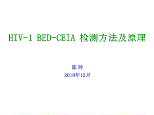 HIV-BED原理和方法