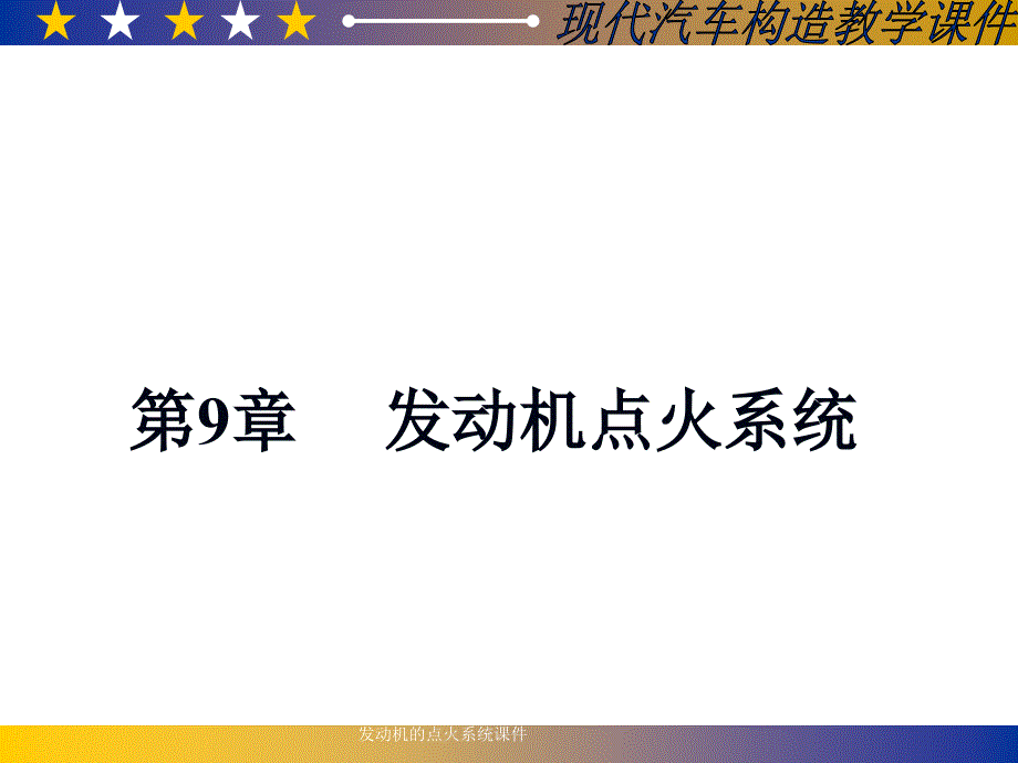 发动机的点火系统课件_第1页