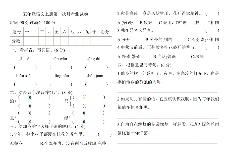 2021部编人教版人教部编版五年级语文上册第一次月考测试卷(含答案)2_第1页