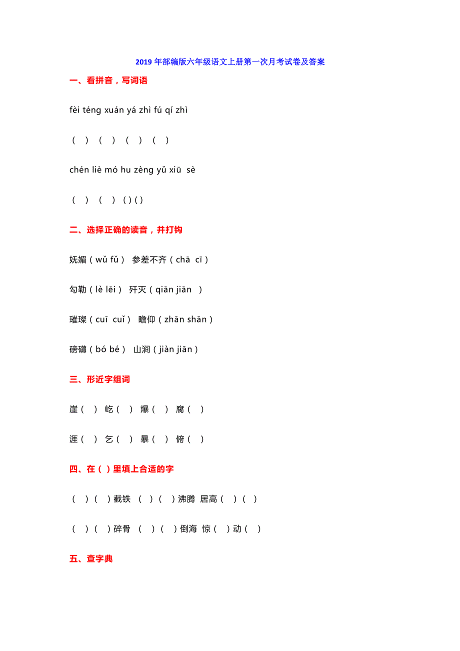 2021部编人教版部编版六年级语文上册第一次月考试卷及答案1_第1页