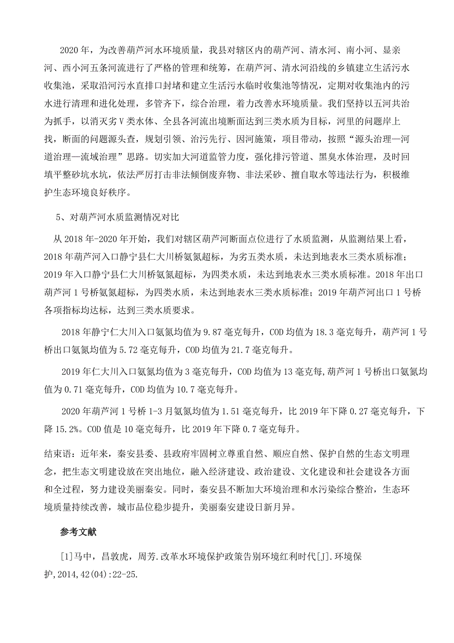 对秦安县葫芦河段污染状况的调研浅谈_第4页