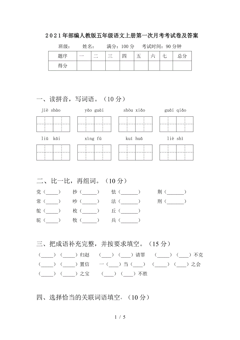 2021部编人教版五年级语文上册第一次月考考试卷及答案5_第1页