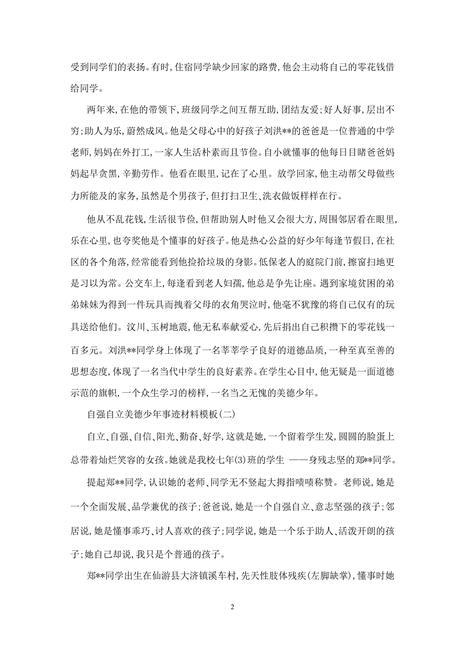 自强自立美德少年事迹材料模板_第2页