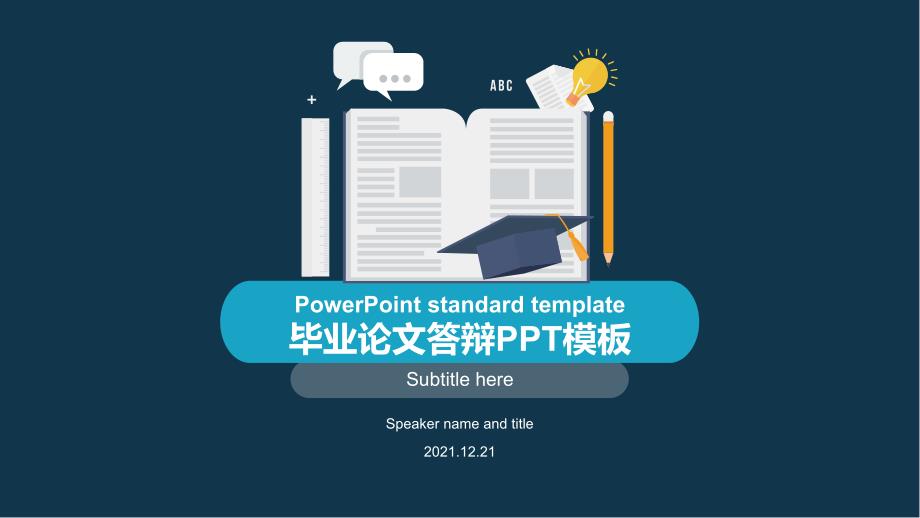 毕业答辩毕业论文答辩PPT模板17_第1页