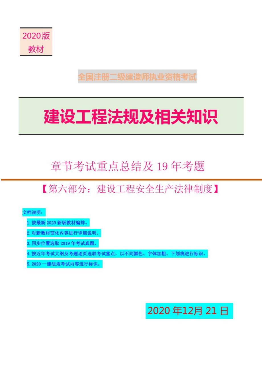 2021年二建法规章节考试重点总结及19年考题【第六部分：建设工程安全生产法律制度】_第1页