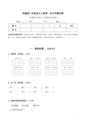 2021部编人教版部编版三年级语文上册第一次月考测试卷及答案1