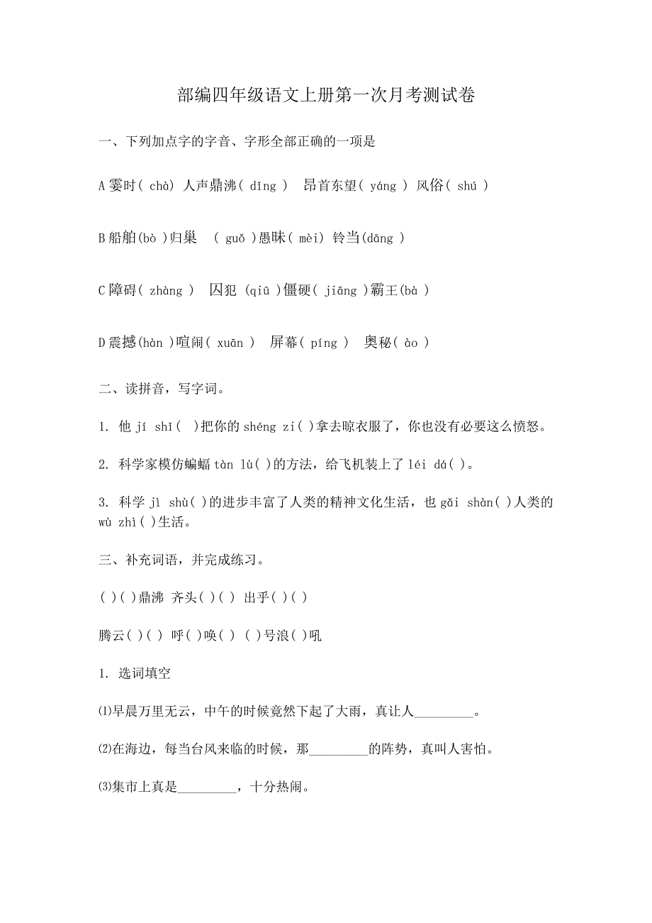 2021部编人教版统编版语文四年级上册第一次月考试卷及答案2_第1页