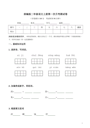 2021部编人教版部编版二年级语文上册第一次月考测试卷及答案4