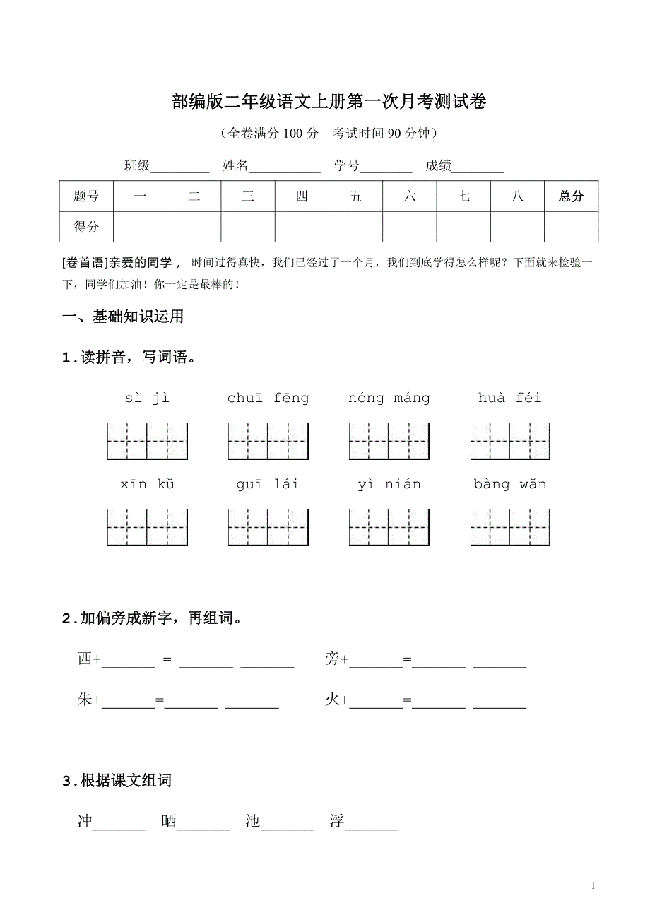 2021部编人教版部编版二年级语文上册第一次月考测试卷及答案4_第1页