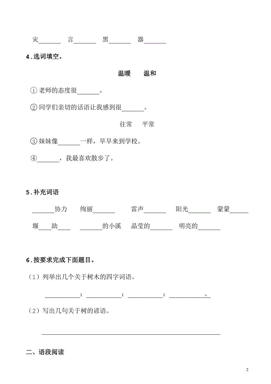 2021部编人教版部编版二年级语文上册第一次月考测试卷及答案4_第2页