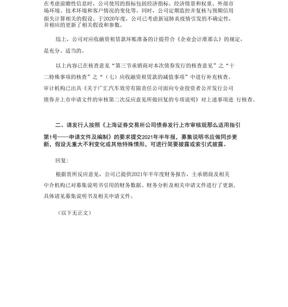 17557-2021-09-01-5-1关于广汇汽车服务有限责任公司面向专业投资者公开发行公司债券并._第5页