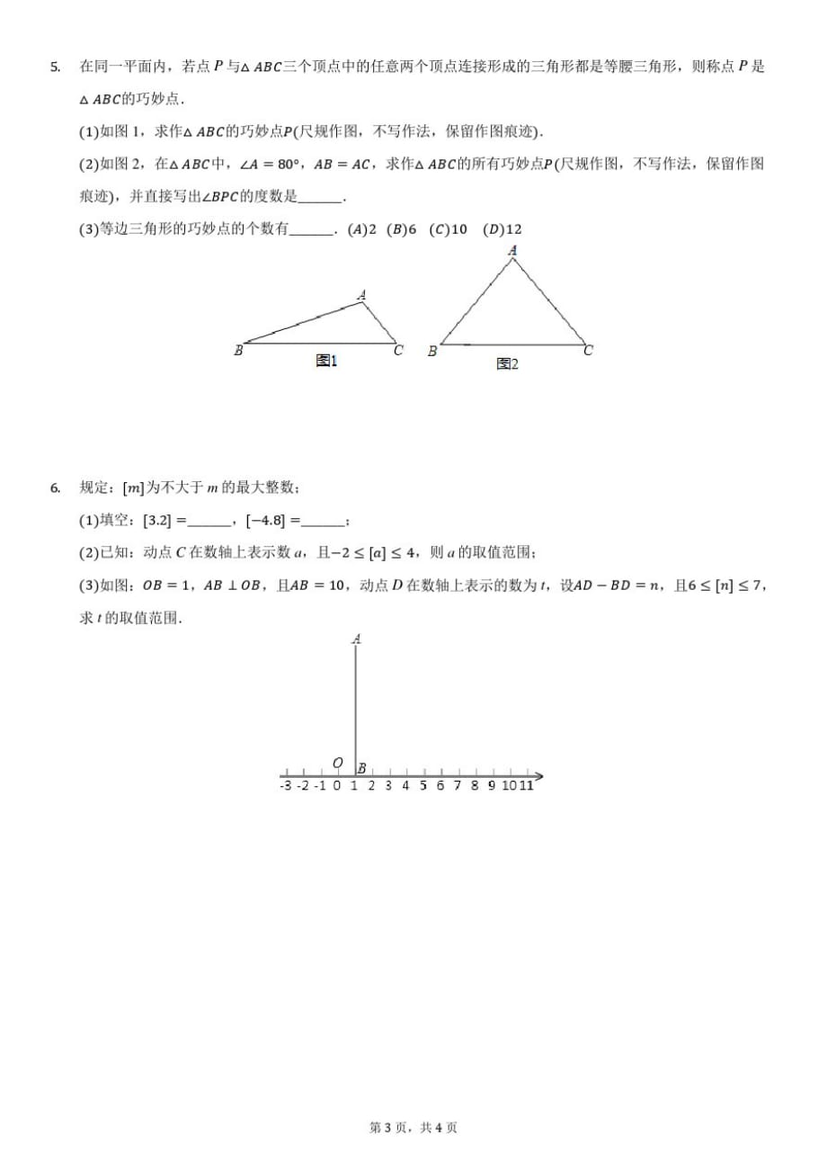 2021年北京各区初二上学期数学专题学习之新定义-学生版_第3页