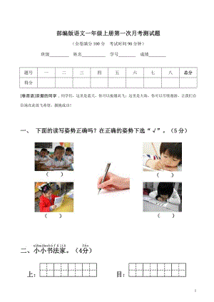 2021部编人教版部编版一年级语文上册第一次月考测试卷及答案5