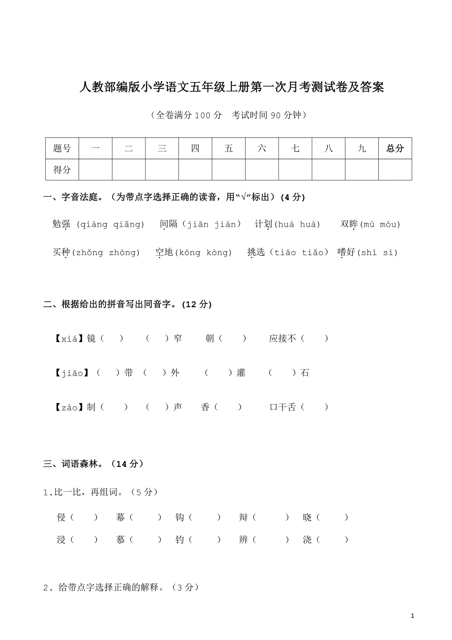 2021部编人教版人教部编版小学语文五年级上册第一次月考测试卷及答案1_第1页