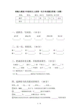 2021部编人教版部编人教版六年级语文上册第一次月考试题及答案(完整)3