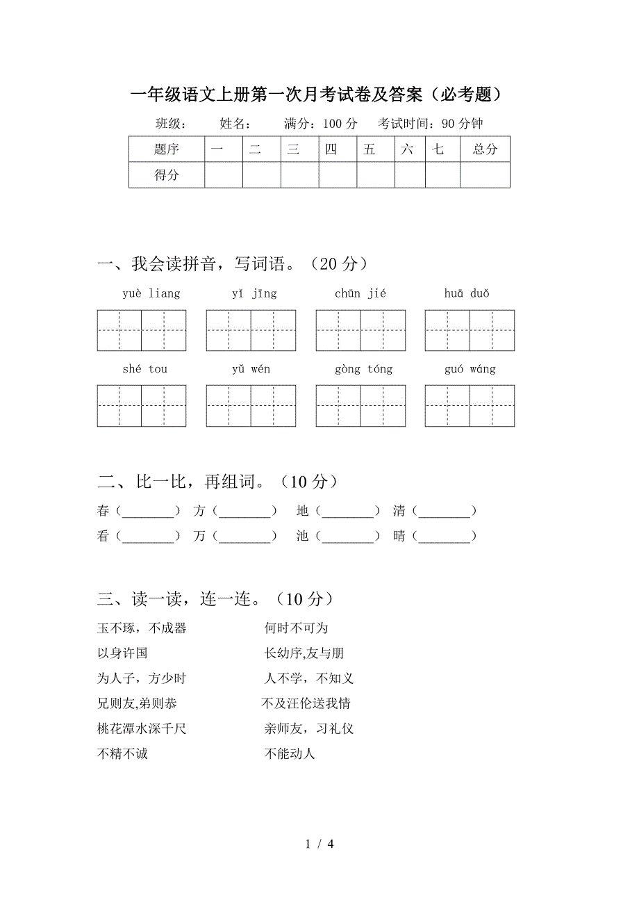 2021部编人教版一年级语文上册第一次月考试卷及答案(必考题)4_第1页