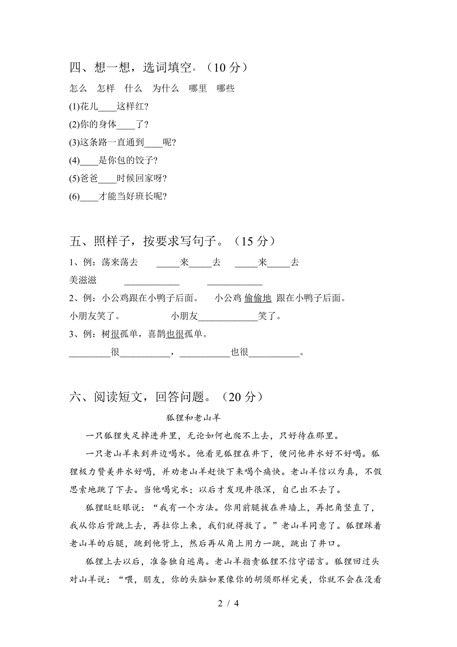 2021部编人教版一年级语文上册第一次月考试卷及答案(必考题)4_第2页