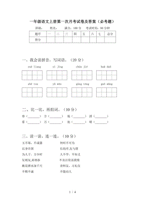 2021部编人教版一年级语文上册第一次月考试卷及答案(必考题)4