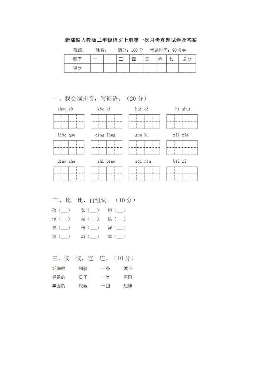 2021部编人教版二年级语文上册第一次月考试卷及答案5_第1页