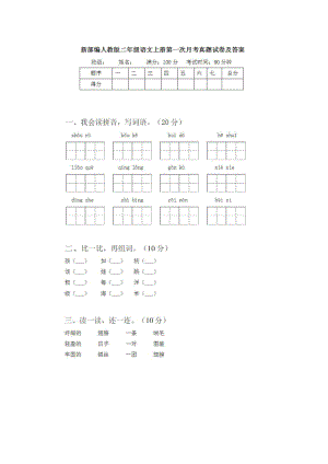 2021部编人教版二年级语文上册第一次月考试卷及答案5