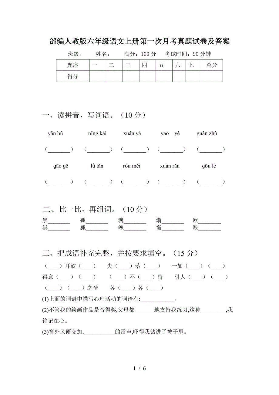 2021部编人教版部编人教版六年级语文上册第一次月考真题试卷及答案5_第1页