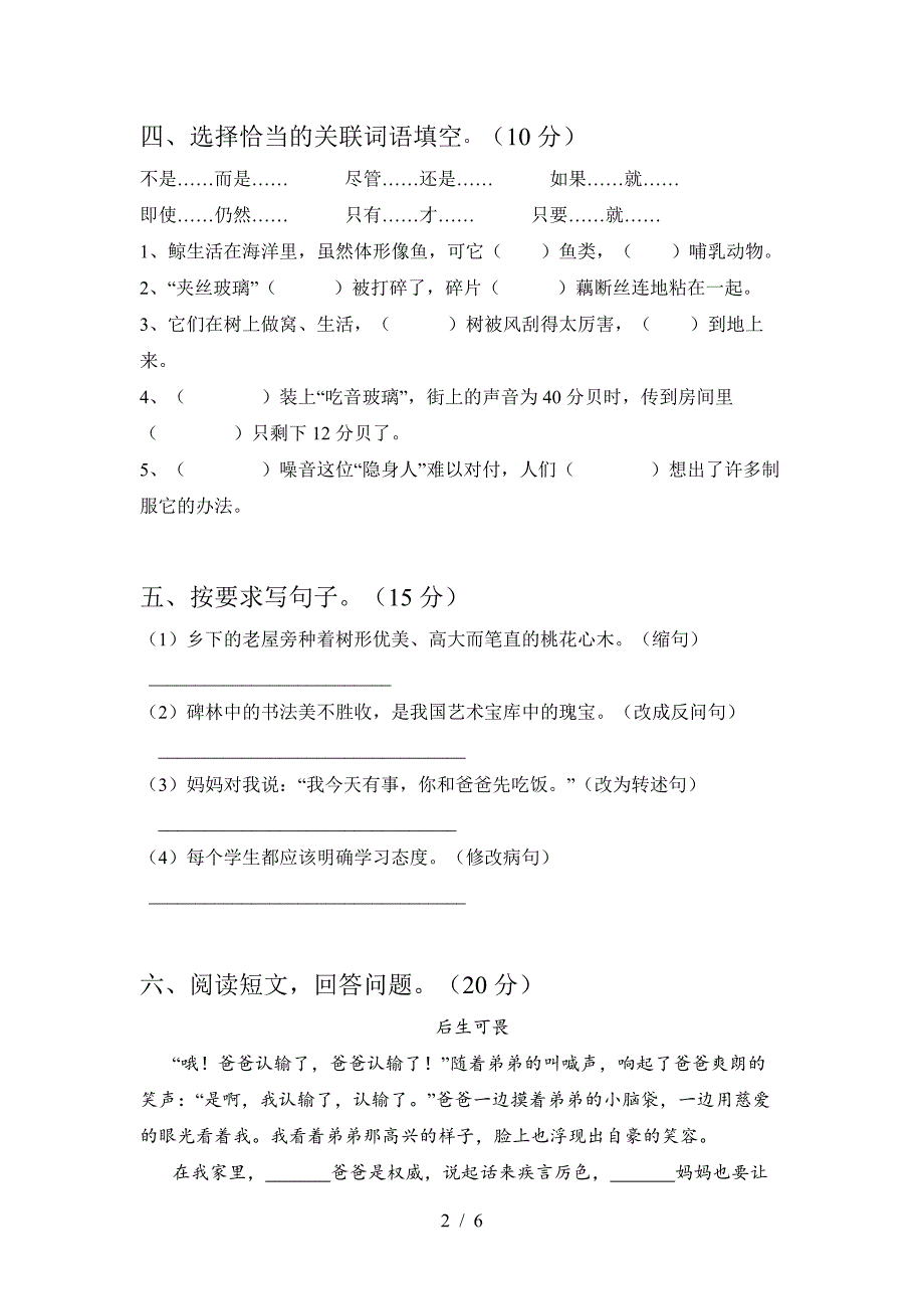 2021部编人教版部编人教版六年级语文上册第一次月考真题试卷及答案5_第2页