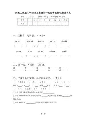 2021部编人教版部编人教版六年级语文上册第一次月考真题试卷及答案5