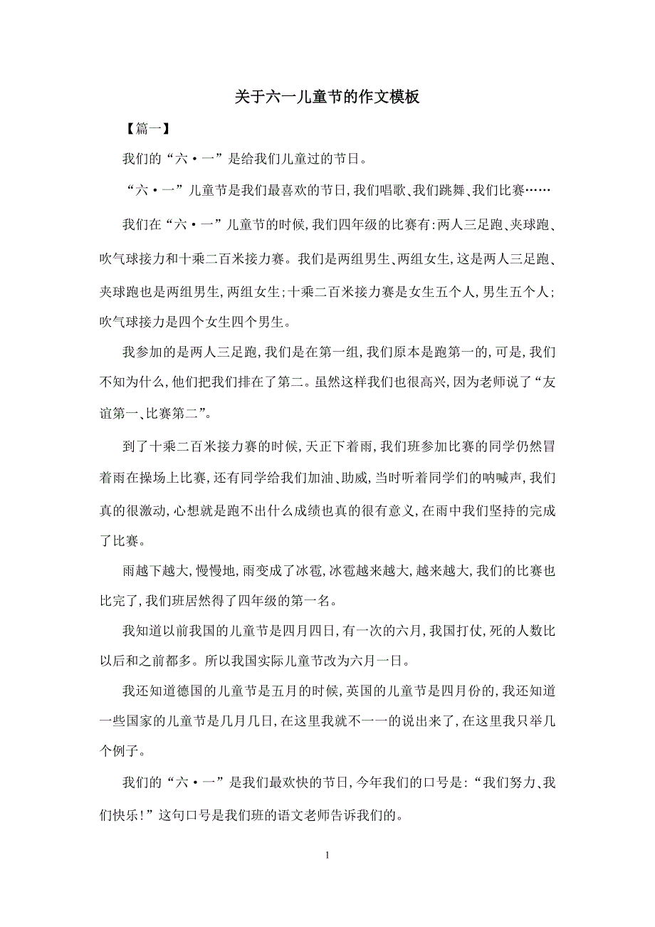 关于六一儿童节的作文模板_第1页