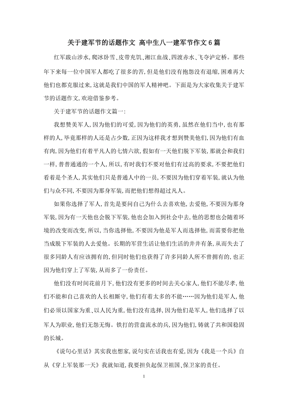 关于建军节的话题作文 高中生八一建军节作文6篇_第1页