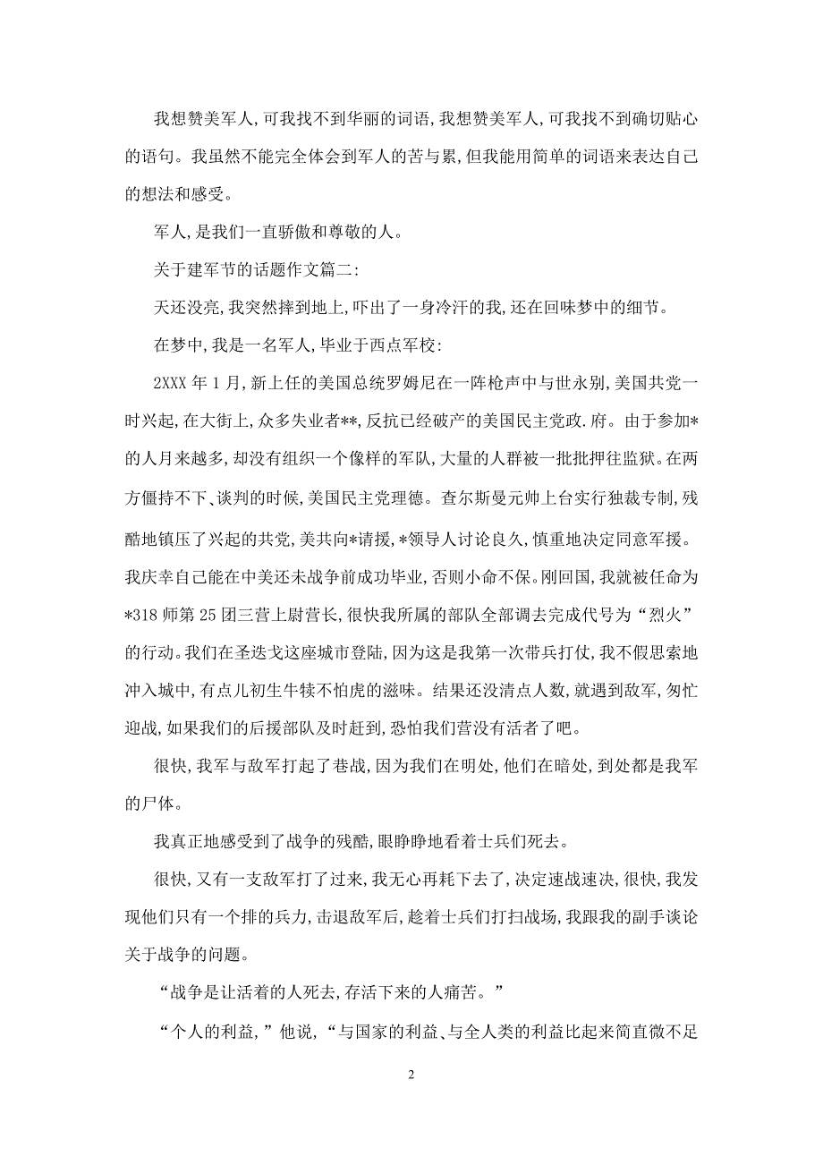 关于建军节的话题作文 高中生八一建军节作文6篇_第2页