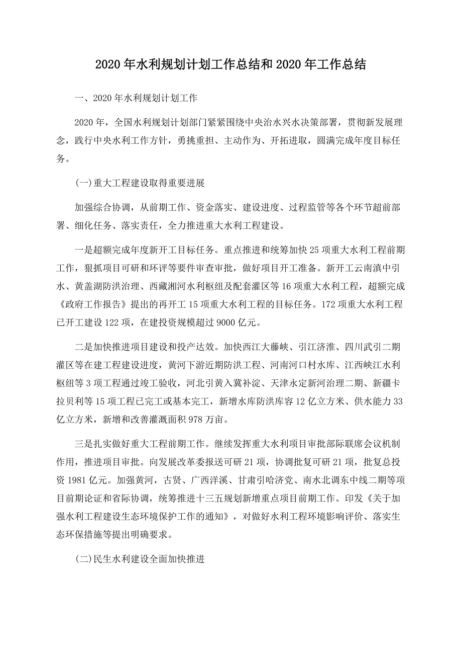 2020年水利规划计划工作总结和2020年工作总结_第1页