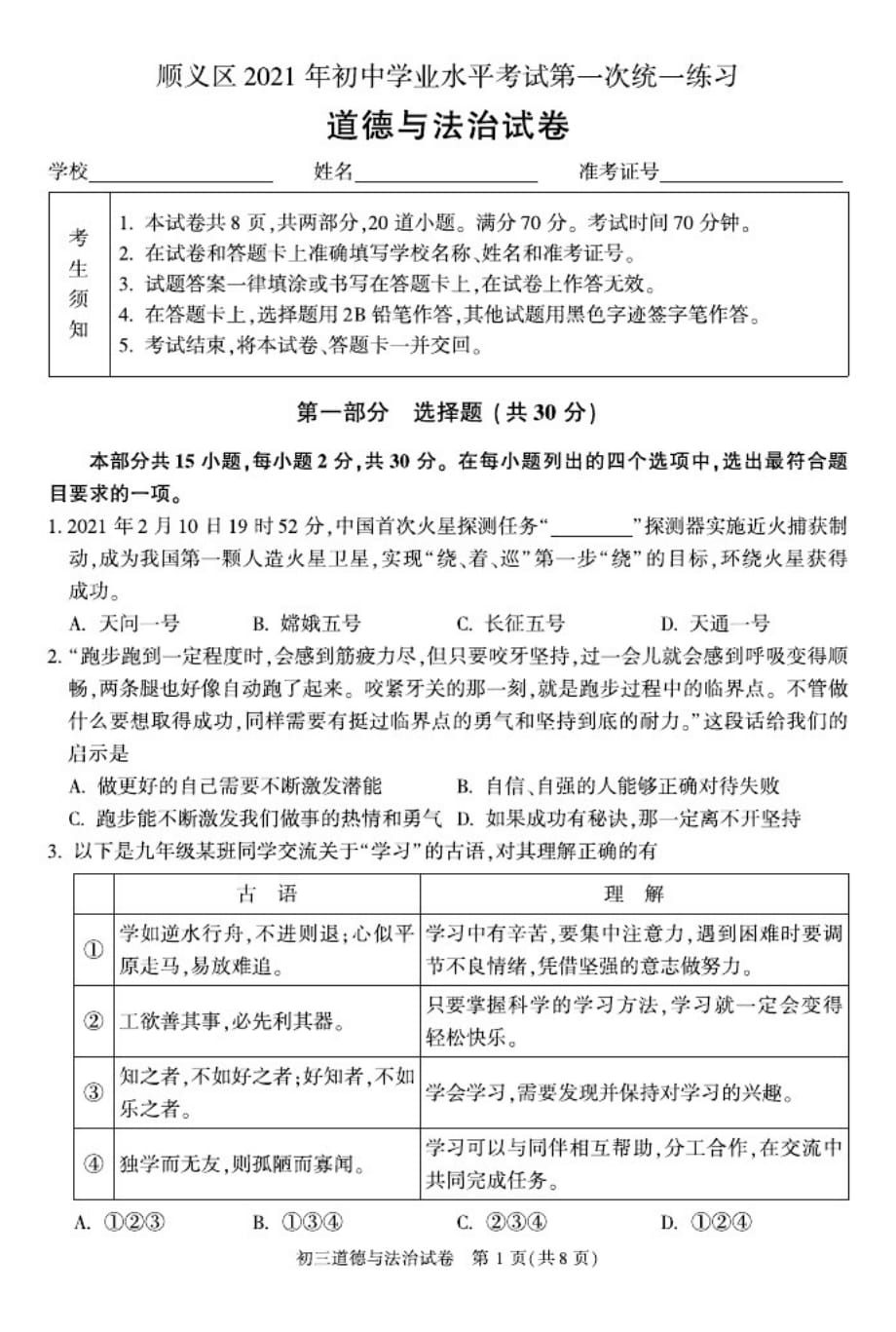 2021北京顺义初三一模政治_第1页