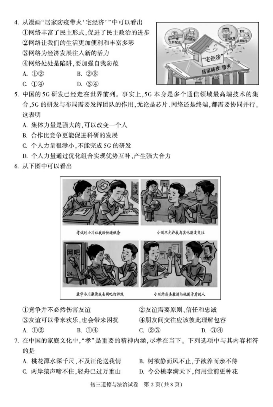 2021北京顺义初三一模政治_第2页