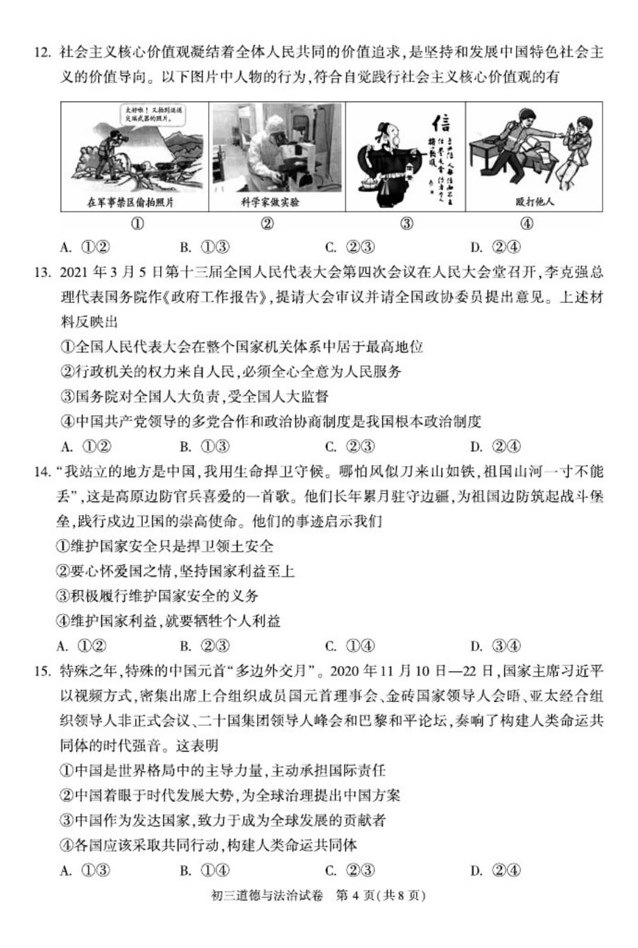 2021北京顺义初三一模政治_第4页