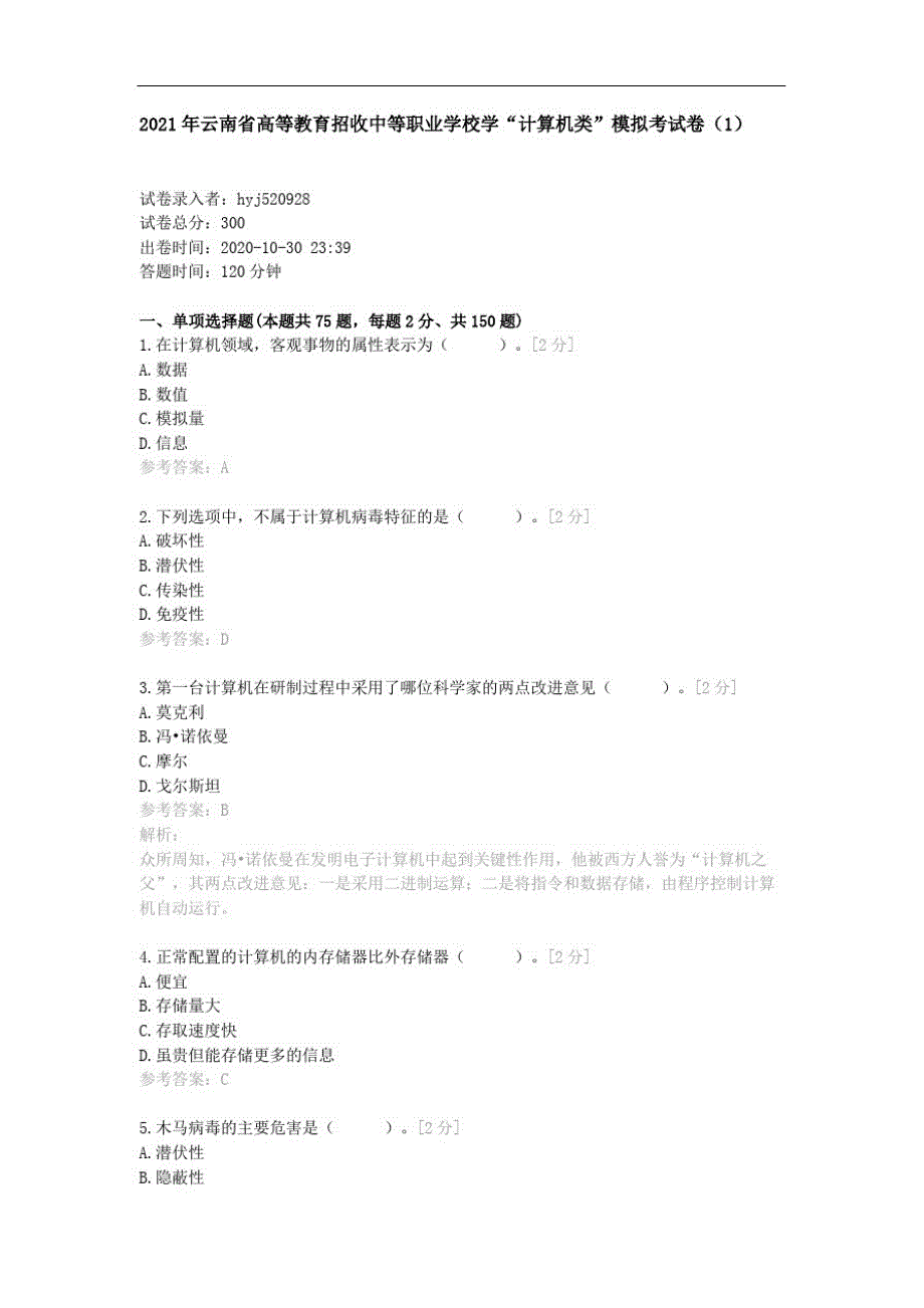 2021年云南省高等教育招收中等职业学校学“计算机类”模拟考试卷_第1页