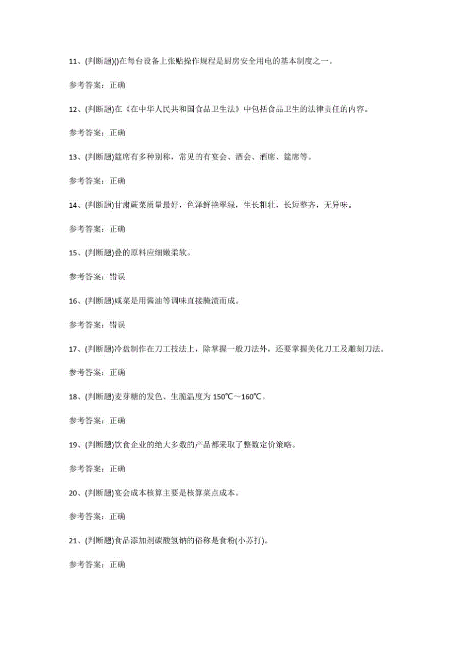 2021年中式烹调师(中级)上岗模拟考试题库试卷十_第2页