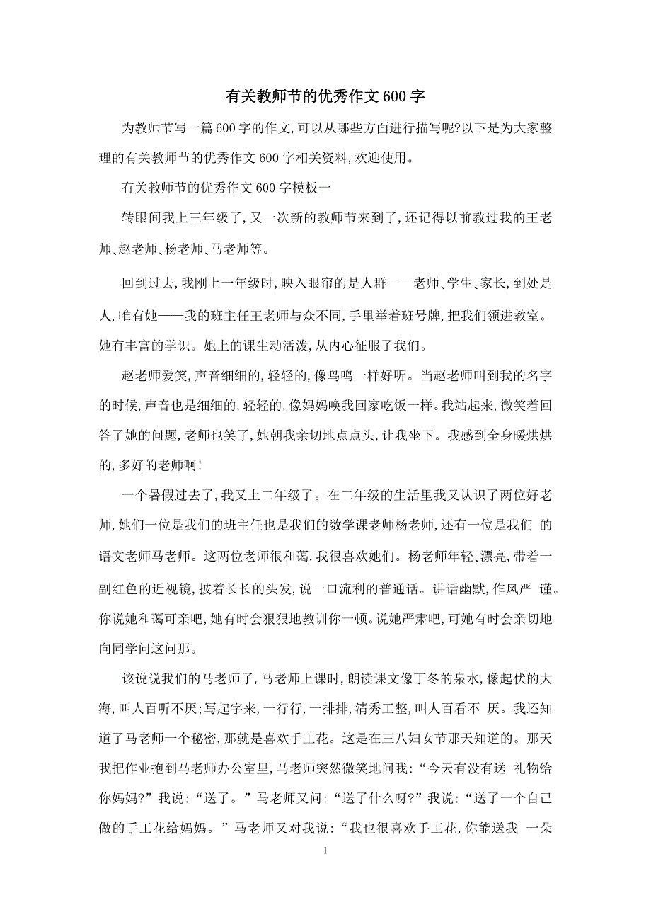 有关教师节的优秀作文600字_第1页