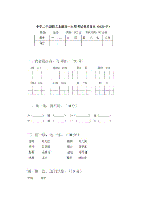 2021部编人教版二年级语文上册第一次月考试卷及答案3