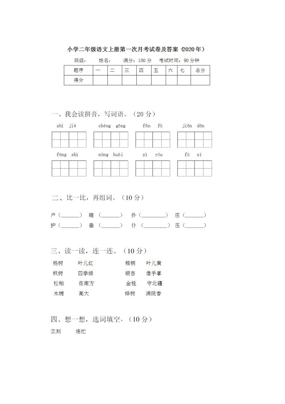 2021部编人教版二年级语文上册第一次月考试卷及答案3_第1页