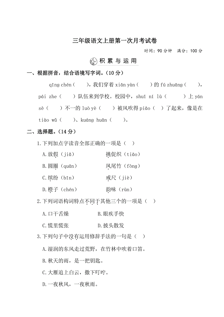 2021部编人教版小学语文三年级上册第一次月考试卷(含答案)2_第1页