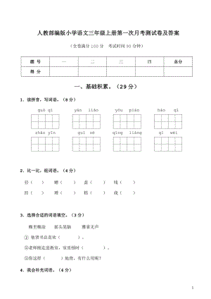 2021部编人教版人教部编版小学语文三年级上册第一次月考测试卷及答案4