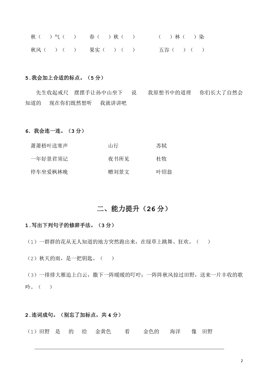 2021部编人教版人教部编版小学语文三年级上册第一次月考测试卷及答案4_第2页