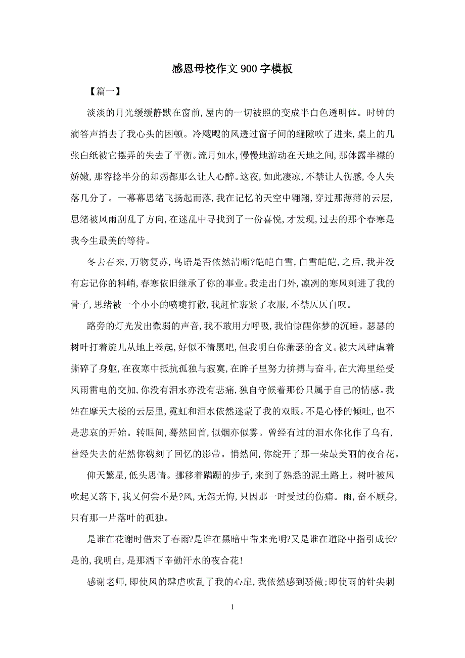 感恩母校作文900字模板_第1页