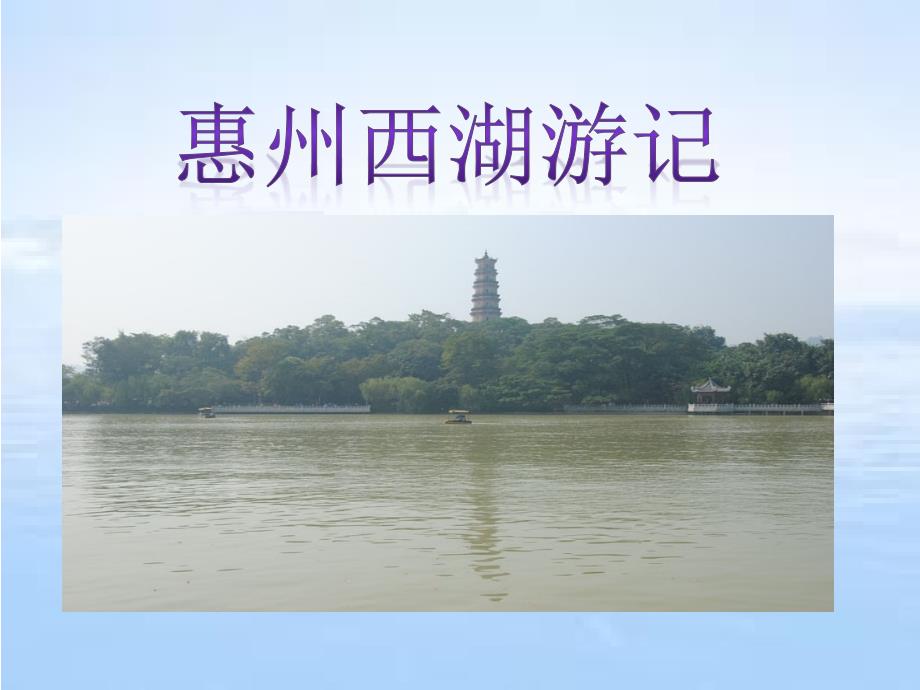 惠州西湖游记旅游PPT演讲稿_第1页