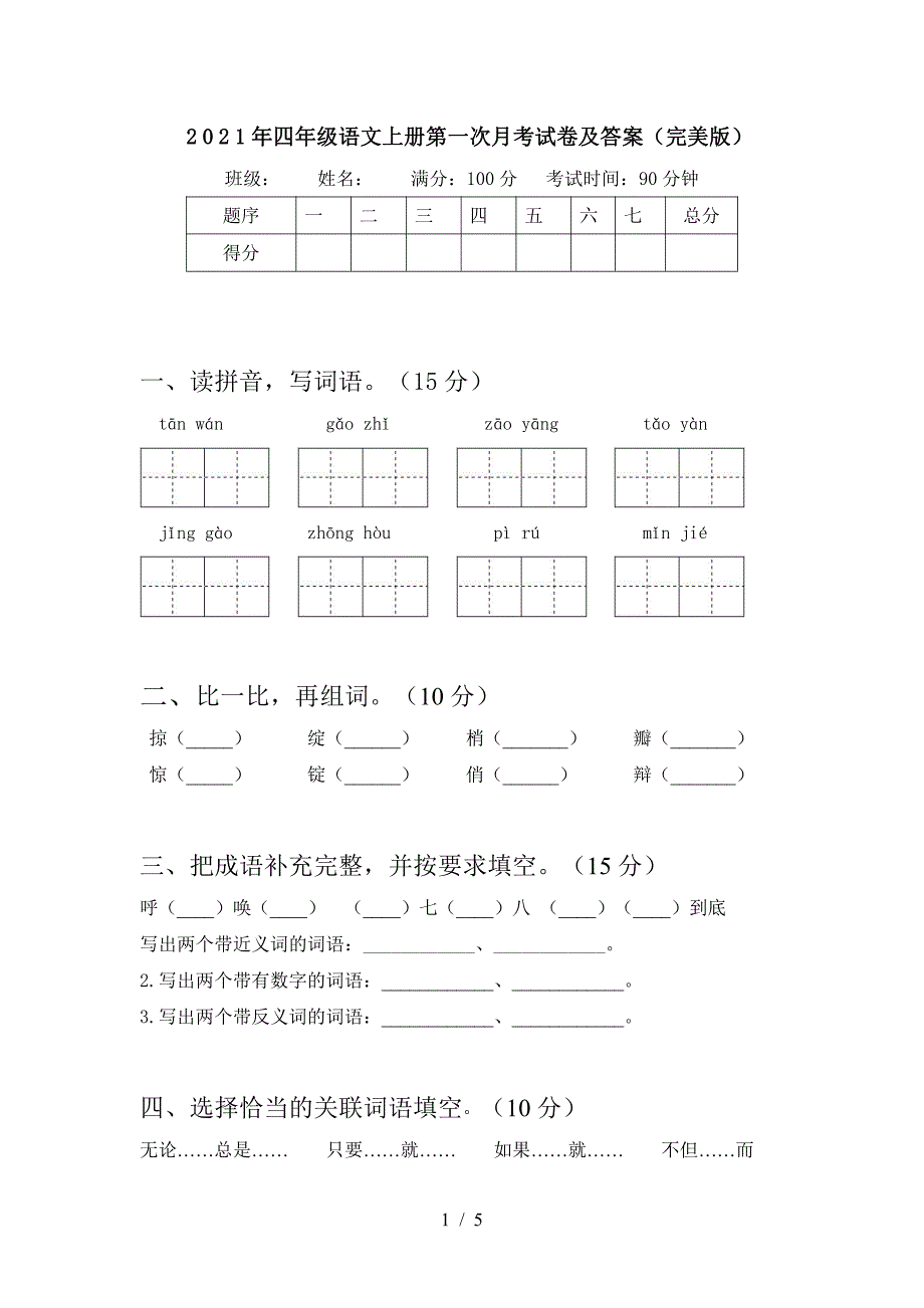 2021部编人教版四年级语文上册第一次月考试卷及答案(完美版)5_第1页