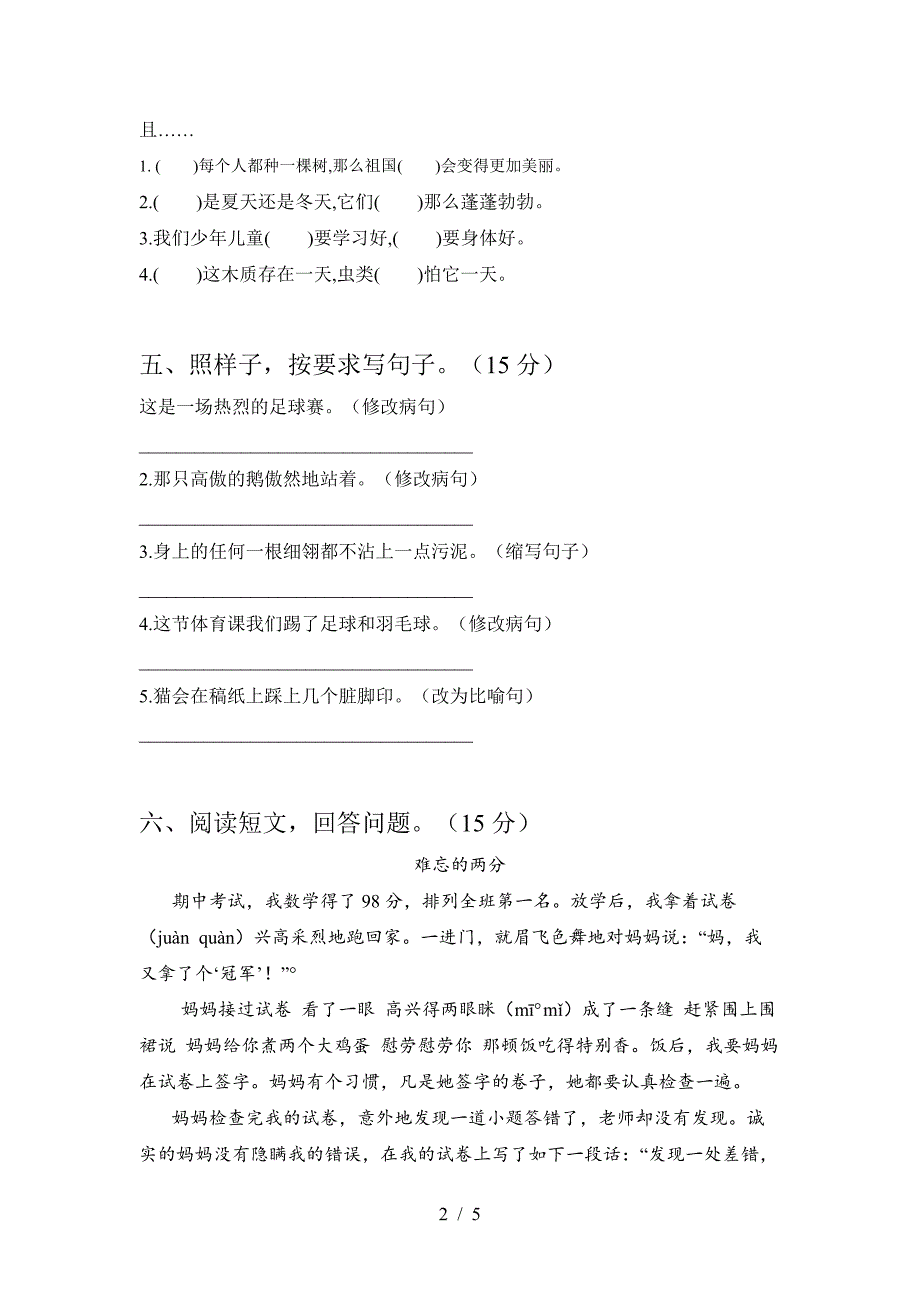 2021部编人教版四年级语文上册第一次月考试卷及答案(完美版)5_第2页