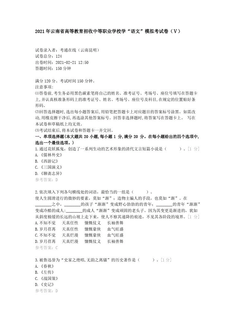 2021年云南省高等教育招收中等职业学校学“语文”模拟考试卷(Ⅴ)_第1页