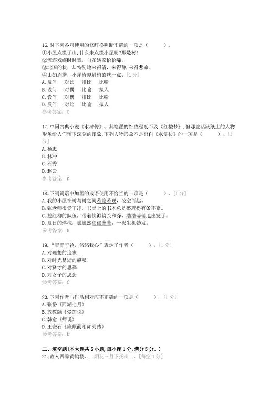 2021年云南省高等教育招收中等职业学校学“语文”模拟考试卷(Ⅴ)_第4页